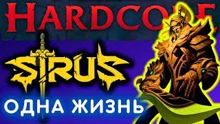 ОДИН ШАНС - WOW SIRUS X1  вов сирус  сирус стрим  сирус хк  сирус прокачка  wow sirus паладин