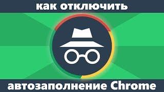 Как включить или отключить автозаполнение Chrome и удалить данные