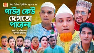 Gawr Keu Dekto farena গাউর কেউ দেখতো পারেনা  কটাই মিয়ার নাটক 2024