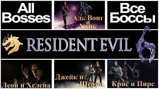 Resident Evil 6 – All Bosses  Обитель зла 6 – Все Боссы  ЗА ВСЕ КОМПАНИИ