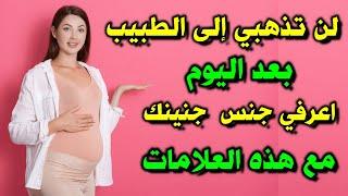 10 علامات تدل على جنس الجنين قبل الذهاب الى الطبيب