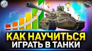 Как Быстро Научиться играть Хорошо в Танки с Нуля  Мир Танков