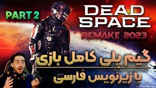 ترسناک ترین بازی ده سال گذشته  گیم پلی دد اسپیس ریمیکقسمت 2  Dead Space Remake
