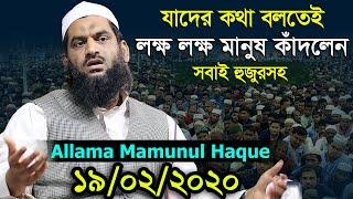 Bangla Waz 2020 Allama Mamunul Haque লক্ষ লক্ষ মানুষ কাঁদলেন হুজুরসহ বয়ানে