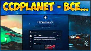 CCDPlanet — ВСЁ? НОВЫЙ ЛАУНЧЕР НОВАЯ КАРТА ВАЙП АККАУНТОВ? КУЧА ТАЧЕК И ЧТО НАС ЖДЕТ УЖЕ СКОРО