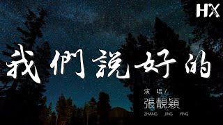 我們說好的 - 張靚穎『你向左我向右 好嗎 一句話就哽住了喉』【動態歌詞Lyrics】