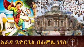 LIVE ከአራዳ ቅዱስ ጊዮርጊስ ቤተክርስቲያን ቅዳሴ ቤቱ እየተከበረ ይገኛል