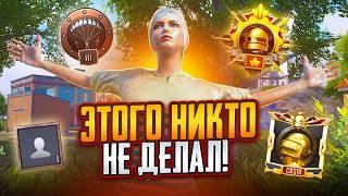 Самый Сложный Завоеватель за Всю Историю PUBG Mobile