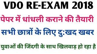 upsssc vdo re-exam 2018  vdo re-exam exam date 2023  vdo exam admit card 2023  vdo exam news