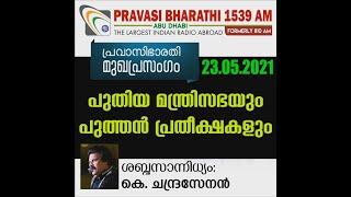 പുതിയ മന്ത്രിസഭയും പുത്തൻ പ്രതീക്ഷകളും  മുഖപ്രസംഗം 23.05.2021  Pravasi Bharathi 1539 AM