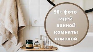 Плитка для ванной комнаты 50+ фото интерьера санузла с плиткой 2022