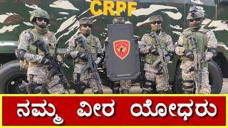 ನಮ್ಮ ದೇಶದ ಹೆಮ್ಮೆ ನಮ್ಮ ಸೈನಿಕ   CRPF Soldiers  Indian Army  India  oneplusnewskannada