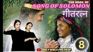 Song Of Solomon 8  1 - 14  गीतरत्न ८  १ - १४  Holy Bible for Deaf  Indian Sign Language