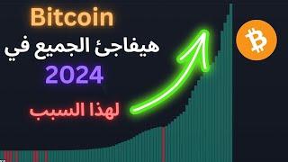 أهم تحليل سعر بيتكوين في ٢٠٢٤