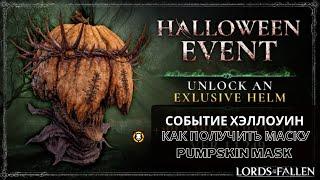 Lords of the Fallen  Событие Хэллоуин  Как получить маску Pumpskin Mask  Halloween Event