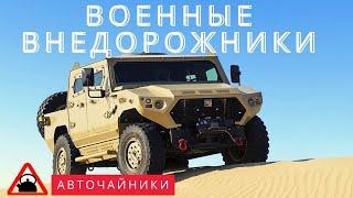 Военные внедорожники. Топ 20. Лучшие военные внедорожники мира.