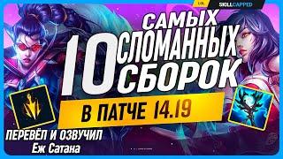 НОВЫЕ и СЛОМАННЫЕ Сборки в патче 14.19 League of Legends Общий