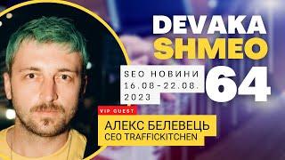 SEO Подкаст #64  обзор SEO новостей с Алексом Белевцом за 16-22 августа