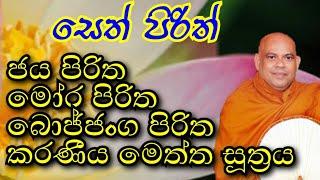 සෙත් පිරිත් දේශනය පූජ්‍ය බොරැල්ලේ අතුල නාහිමිපාණන්  Seth pirith