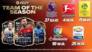 EA FC 24 อัพเดทข้อมูลล่าสุด ในกิจกรรม Team of the Season