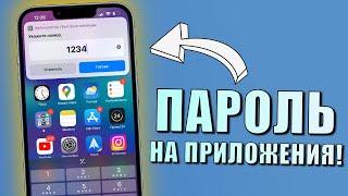 iPhone ТРЮК Открыть приложение через пароль на любом iPhone Пароль на приложение iPhone