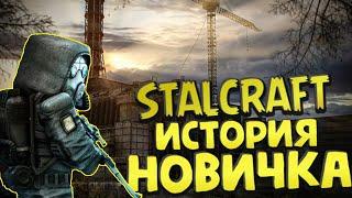 STALCRAFT ИСТОРИЯ НОВИЧКА СТАЛКРАФТ ГЛАЗАМИ НОВИЧКА  В 2023 ГОДУ