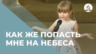 Песня - Как Же Попасть Мне На Небеса. Лина Молла  Христианские песни