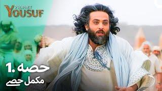 حضرت یوسف قسط نمبر 1  اردو ڈب  Urdu Dubbed  Prophet Yousuf