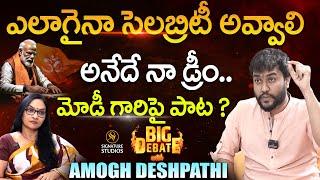 సెలబ్రిటీ అవ్వాలనే  Amogh Deshapathi Exclusive Debate @SignatureStudiostv @Reflection_channel