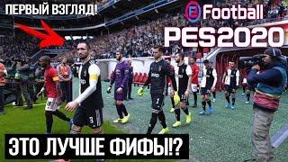 PES 2020 - ЭТО ЛУЧШЕ ФИФЫ? ПЕРВЫЙ ВЗГЛЯД И МНЕНИЕ