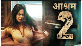 पम्मी का विरोध या बबीता का मज़ा  Aashram Web Series Chapter 2 Tridha Chaudhary Ashram Part2 Story