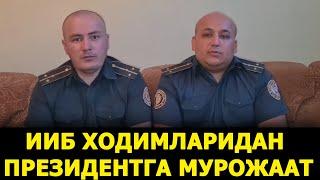 БУНАҚАСИ ҲАЛИ БЎЛМАГАН ИИБ ХОДИМЛАРИ ПРЕЗИДЕНТДАН ОЧИҚЧАСИГА ЁРДАМ СЎРАШДИ – EFFECT.UZ