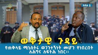 EOTC TV  ወቅታዊ ጉዳይ   የጠቅላይ ሚኒስትሩ  ወገንተኝነት መሆን የነበረበት ለሕግና ለፍትሕ ነበር ክፍል 1