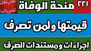 #منحة_الوفاة_قيمتها_وشروطها ولمن تصرف ومستندات واجراءات الصرف# فيديو ٢٢١