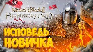 Mount and blade 2 глазами новичка в 2022 году  Bannerlord