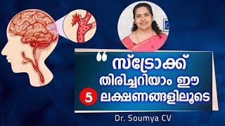 സ്ട്രോക്ക് തിരിച്ചറിയാം ഈ 5 ലക്ഷണങ്ങളിലൂടെ  Stroke Health Tips Malayalam