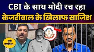 CBI के साथ मोदी रच रहा CM केजरीवाल के खिलाफ साजिश  Sanjay Singh  Aam Aadmi Party