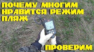 Пробую искать в режиме ПЛЯЖ на поле с Minelab Equinox 800