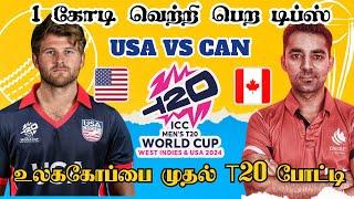 USACAN 1st Match Dream11 Prediction USA vs CAN Dream11 Prediction Tamil #icct20worldcup2024