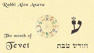 The month of Tevet - What can be achieved - What to work on - Rabbi Alon Anava