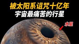 NASA科學家至死不敢公佈，宇宙最恐怖“活体行星曝光！被太阳诅咒之今10亿年，距地球仅有8210万公里，专家预测或将会毁灭人类？ 腦補大轟炸