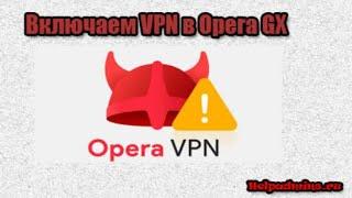 Как в Opera GX включить VPN
