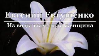 Евгений Евтушенко - Из воды выходила женщина