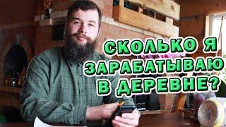 Мой доход в деревне. Заработок. Рассказываю как зарабатываю-тем кто собирается из города в деревню.