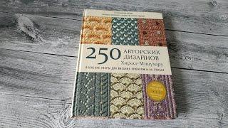 Обзор на книгу 250 авторских дизайнов Хиросе Мицухару японск. узоры для вяз. крючком и на спицах