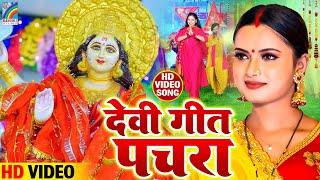 #Live  देवी पचरा गीत 2023  नवरात्रि गीत नॉनस्टॉप Video Jukebox  Bhojpuri Devi Geet Bhakti Archana