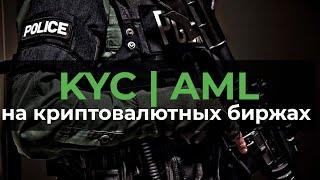 KYC верификация криптобиржи без KYC и AML  биржи с обязательным KYC