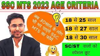 SSC MTS 2023 AGE CRITERIA Ssc mts age limit SSC MTS VACANCY 2023 MTS SYLLABUS AND Notification