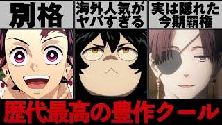 ガチで化け物しかいないと言われた2024年春アニメの覇権争いが予想外のことになっている件について...【鬼滅の刃】【無職転生】【転スラ】【僕のヒーローアカデミア】【怪獣8号】