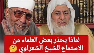 رد ناري من الشيخ  كثر المشككون حول الشيخ الشعراوي فما ردكم على تلك الحملة الشرسة 